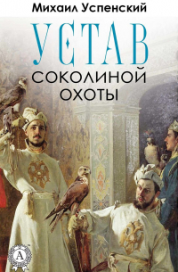 Устав соколиной охоты