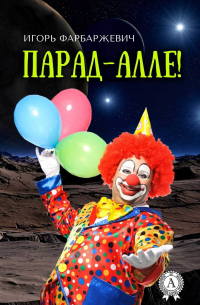 Игорь Фарбаржевич - Парад-алле!