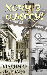 Владимир Горбань - Хочу в Одессу!