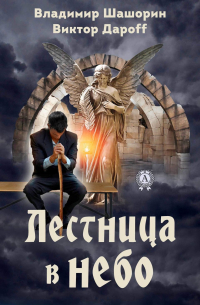  - Лестница в небо