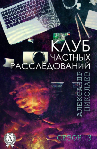 Клуб частных расследований. Сезон 3