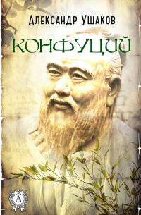 Александр Ушаков - Конфуций