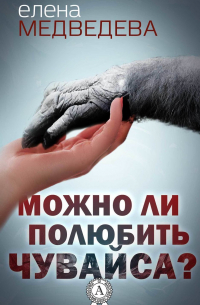 Можно ли полюбить Чувайса?