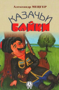 Александр Мецгер - Казачьи байки