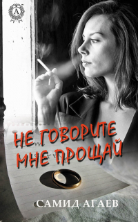 Самид Агаев - Не говорите мне прощай