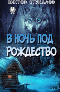 Виктор Стукалов - В ночь под Рождество