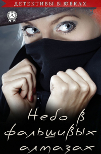 Небо в фальшивых алмазах