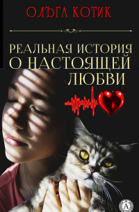 Реальная история о настоящей любви