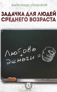 Александр Скориков - Задачка для людей среднего возраста