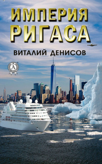 Виталий Денисов - Империя Ригаса