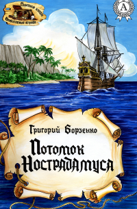 Потомок Нострадамуса