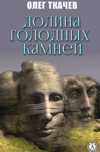 Долина голодных камней