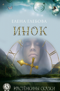 Елена Глебова - Инок