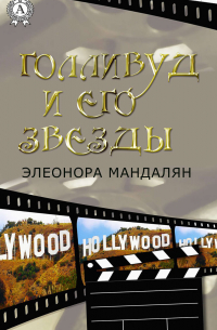 Элеонора Мандалян - Голливуд и его звезды