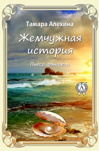 Жемчужная история