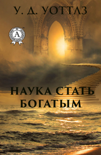 Наука о том, как разбогатеть