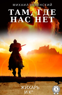 Там, где нас нет