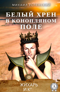 Белый хрен в конопляном поле