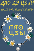 Дао де Цзин