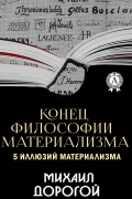 Конец философии материализма. 5 иллюзий материализма