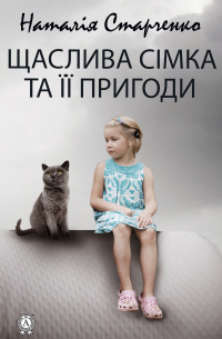 Наталія Старченко - Щаслива Сімка та її пригоди