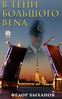 Федор Быханов - В тени Большого Bena