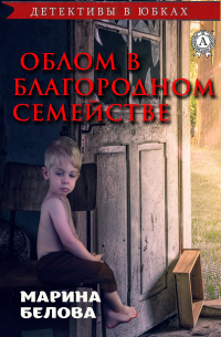 Облом в благородном семействе