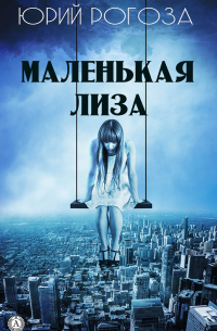 Маленькая Лиза