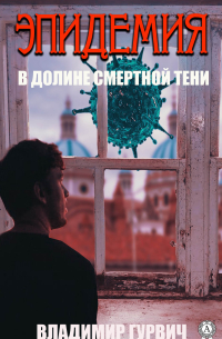 Владимир Гурвич - В долине смертной тени (Эпидемия)