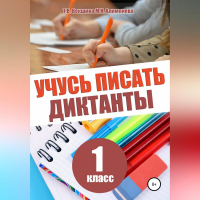  - Учусь писать диктанты. 1 класс