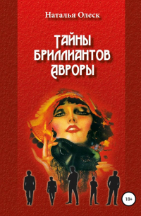 Наталья Олеск - Тайны бриллиантов Авроры