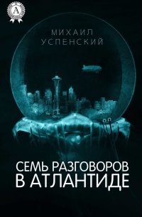 Семь разговоров в Атлантиде