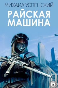 Райская машина