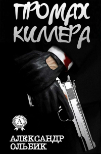 Промах киллера