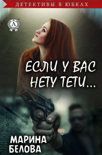 Если у вас нету тети