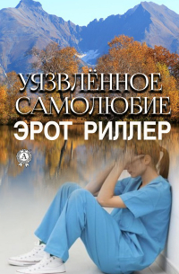 Риллер Эрот - Уязвлённое самолюбие