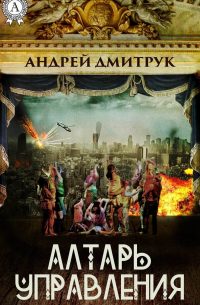 Андрей Дмитрук - Алтарь управления