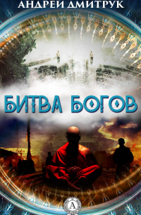 Андрей Дмитрук - БИТВА БОГОВ