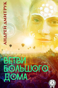 Андрей Дмитрук - ВЕТВИ БОЛЬШОГО ДОМА