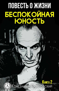 Беспокойная юность