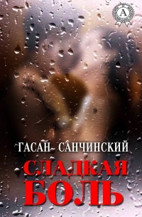 Гасан Санчинский - Сладкая боль