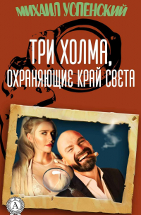 Три холма, охраняющие край света