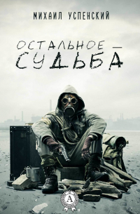 Остальное – судьба