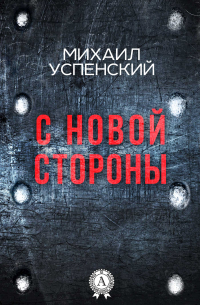 С новой стороны
