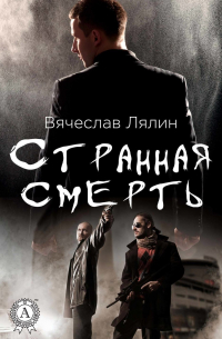 Вячеслав Лялин - Странная смерть