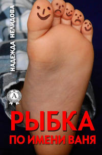 Рыбка по имени Ваня