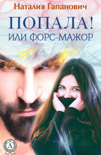 Попала, или Форс-мажор!