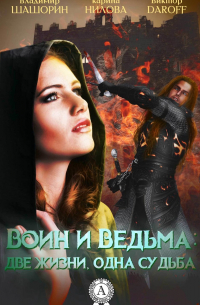  - Воин и Ведьма: две жизни, одна судьба