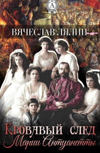 Вячеслав Лялин - Кровавый след Марии-Антуанетты