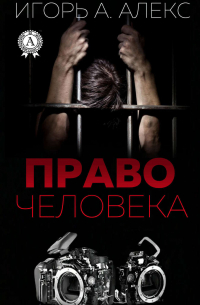 Право человека